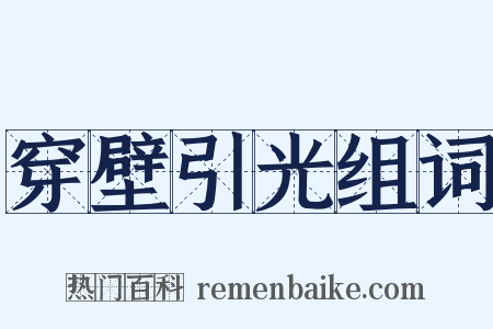 穿壁引光组词是什么意思的图片